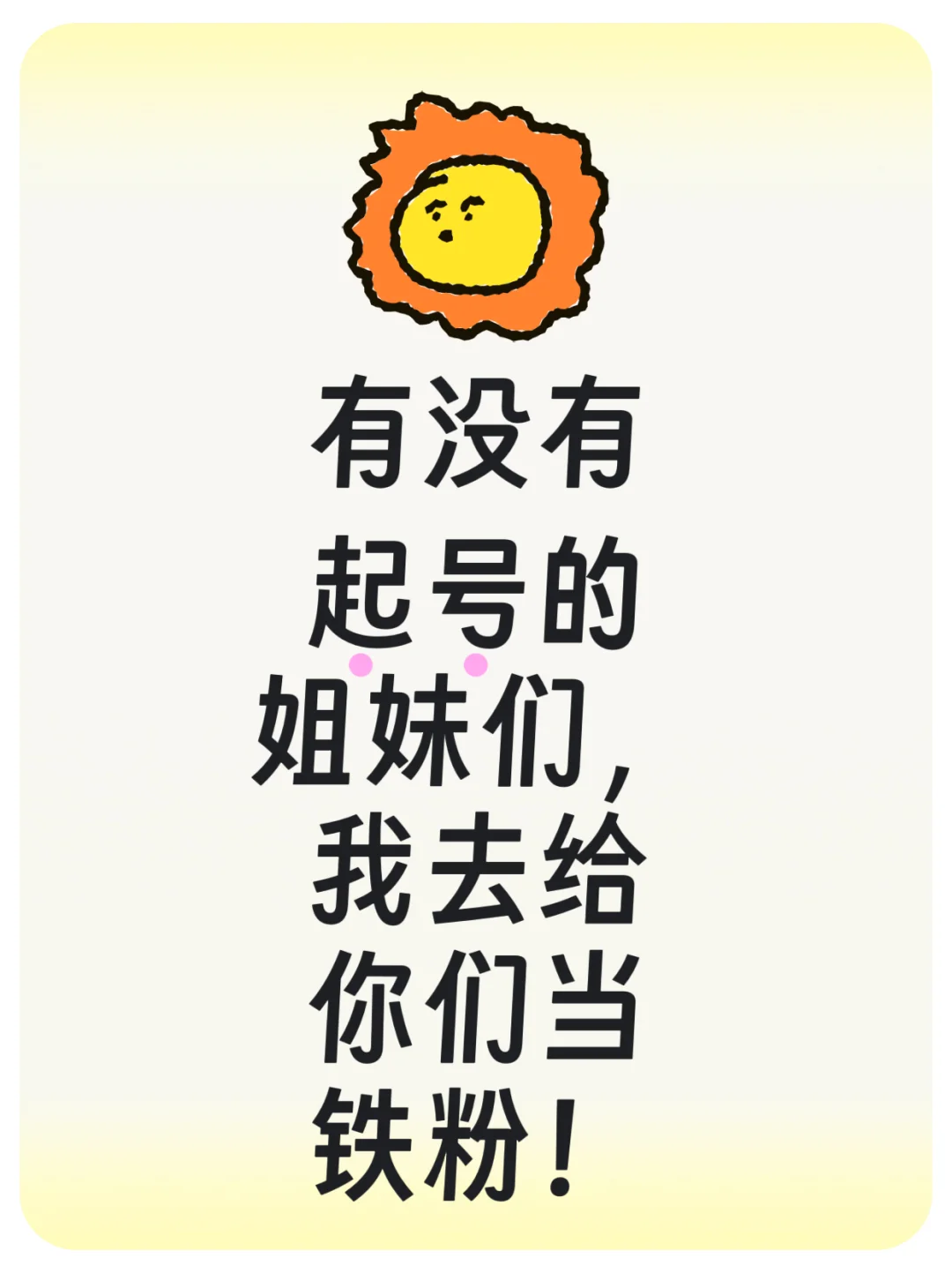 有没有起号的姐妹，我去当你们铁粉！
