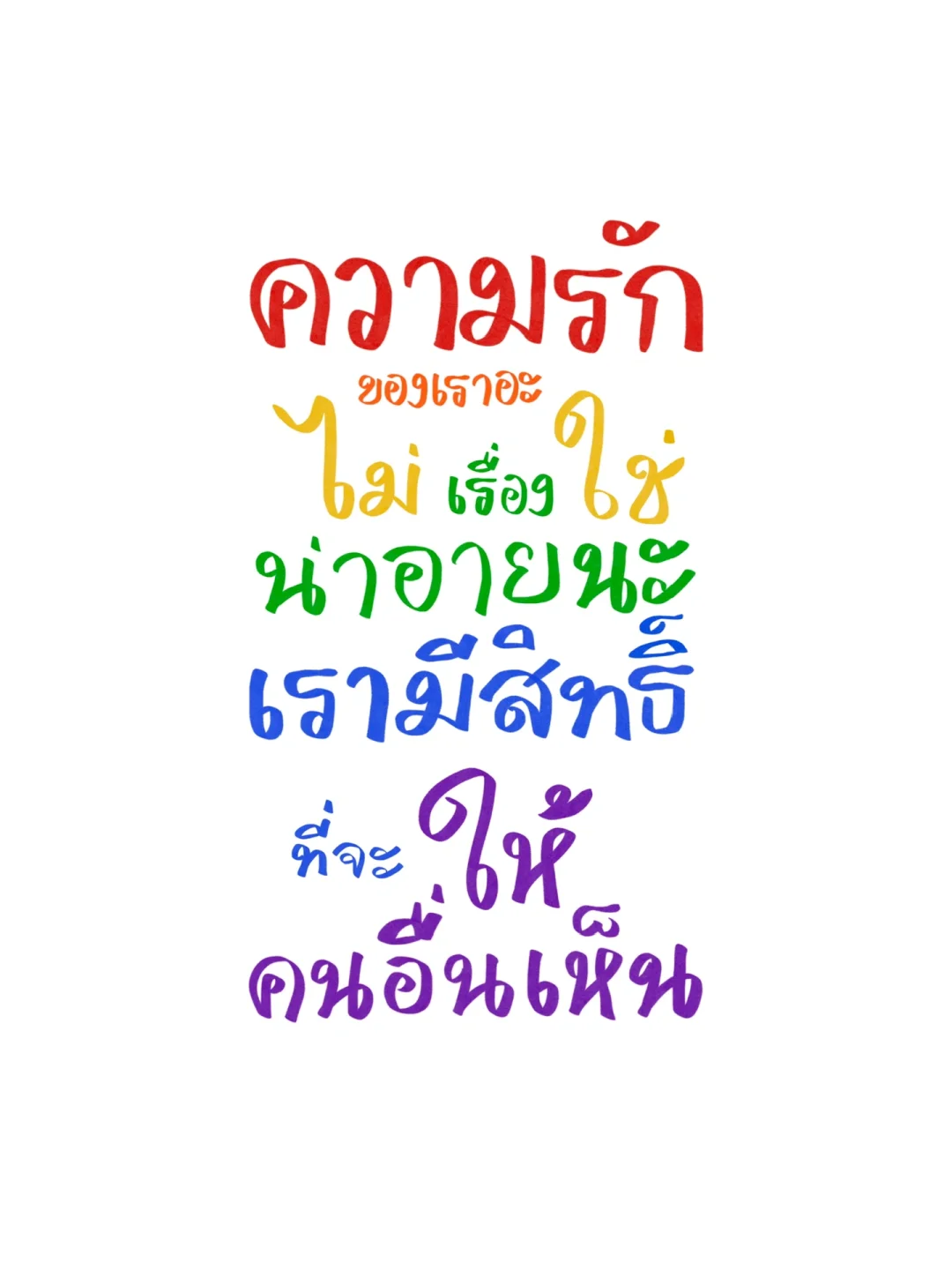 泰语壁纸:我们的爱情并不是件丢人的事