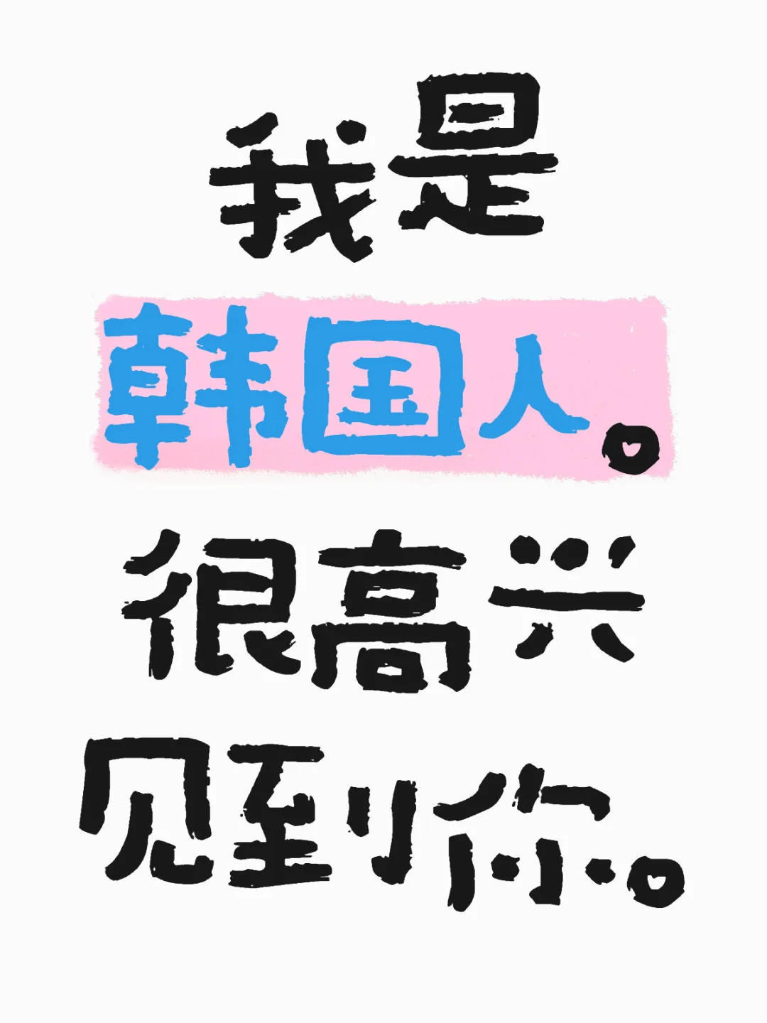 我是韩国人。很高兴见到你。