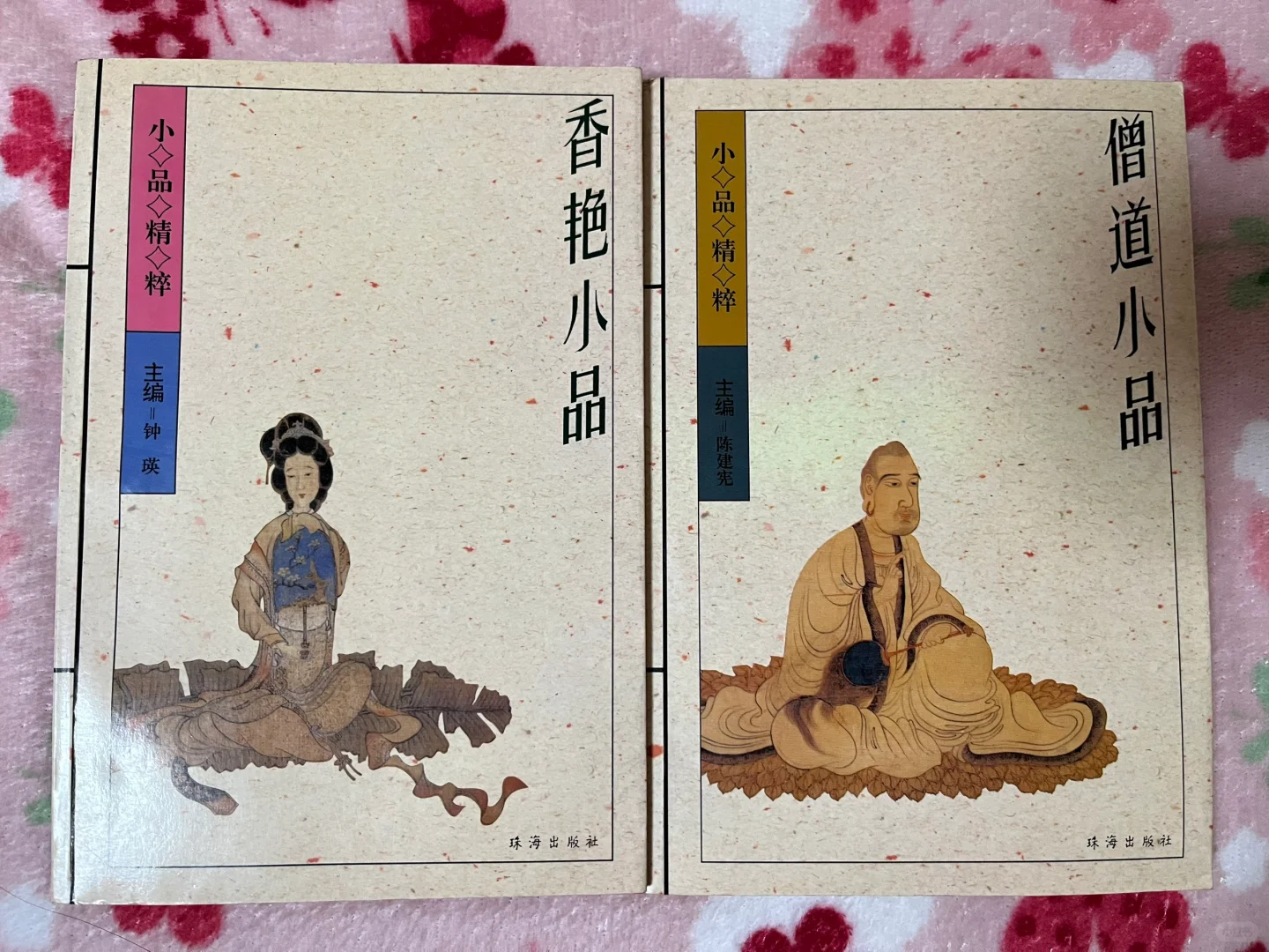 《香艳小品》《僧道小品》1994年版