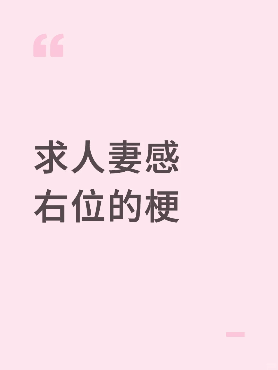 路过请留梗