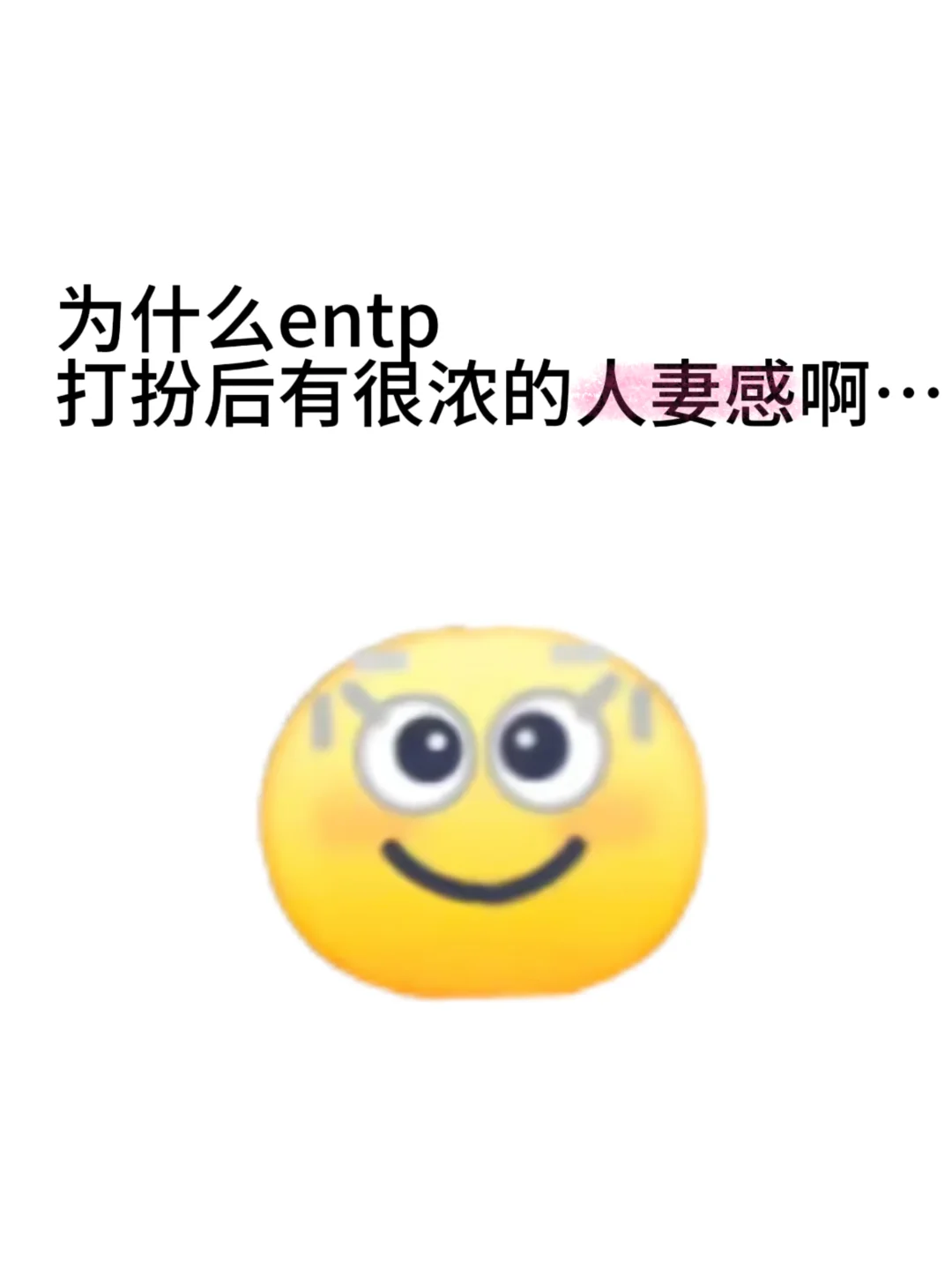 为什么entp打扮后有很浓的人妻感啊…