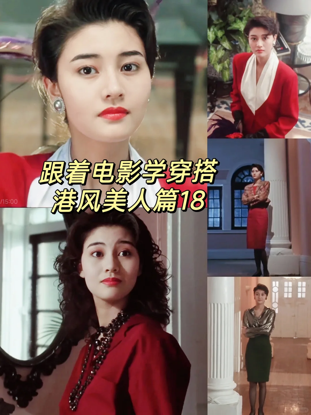 跟着电影学穿搭|港风美人篇