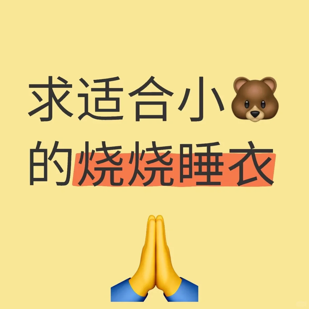 找适合小🐻的烧烧睡衣🆘