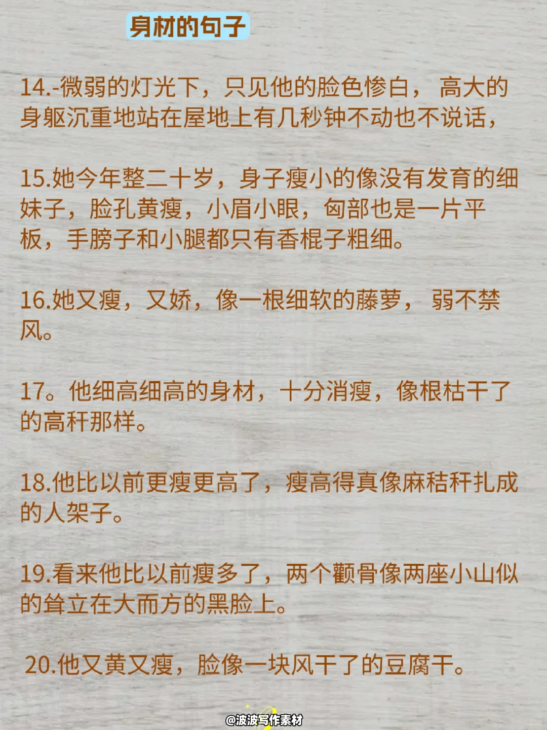 写小说对主人公身材体态的描写！！