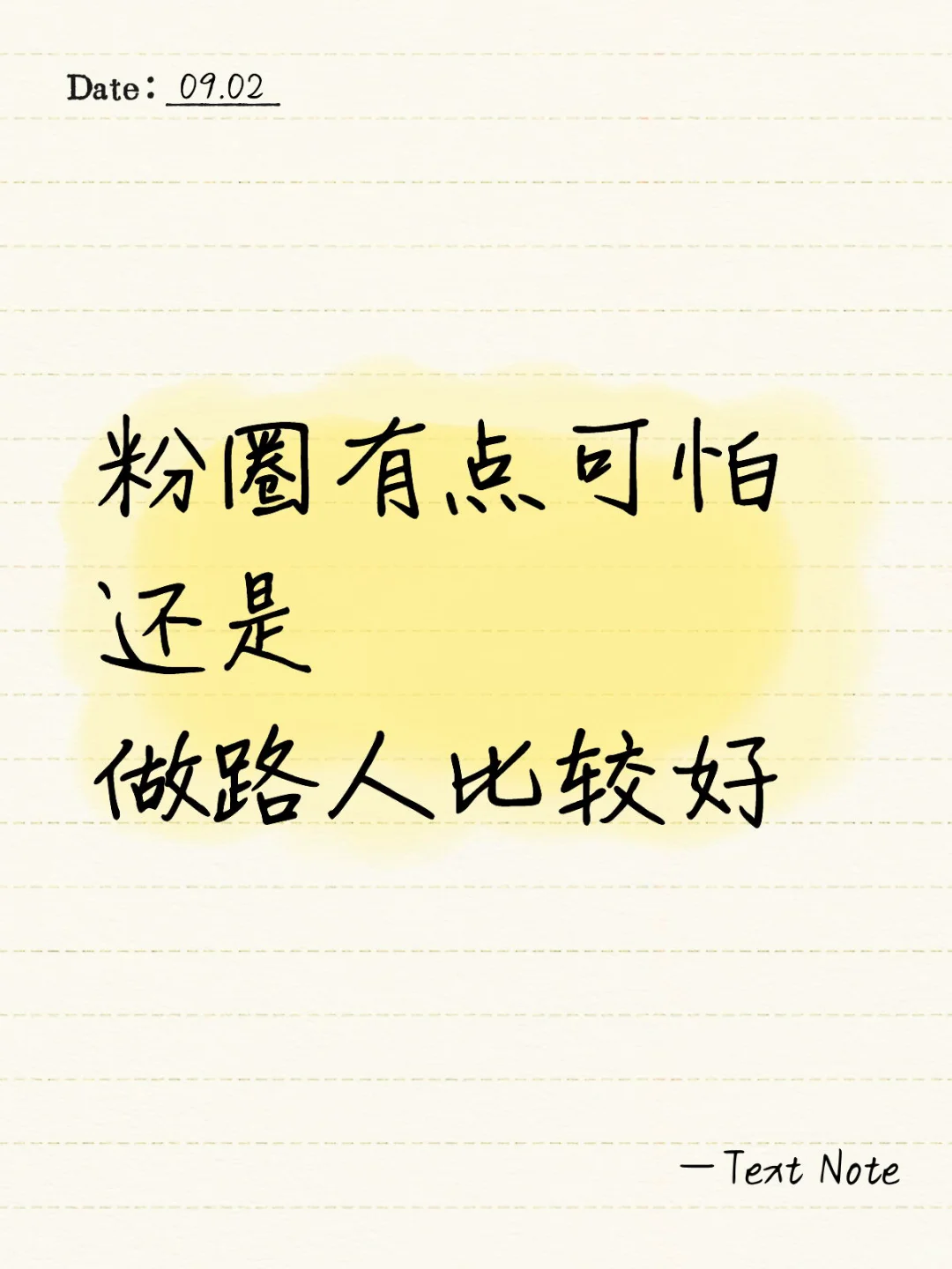 粉圈还是太复杂了
