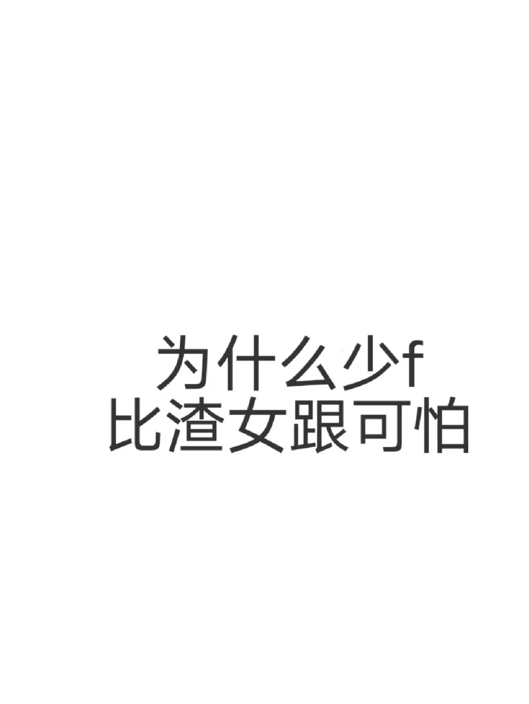 为什么少妇比渣女更可怕?