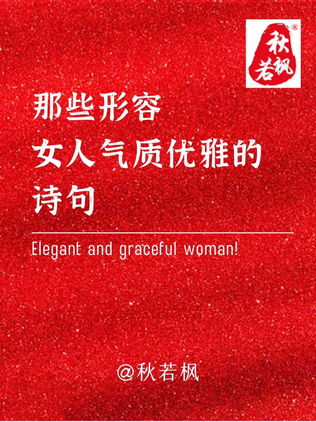 背熟这15句诗词,让你夸女人时夸出文艺范儿