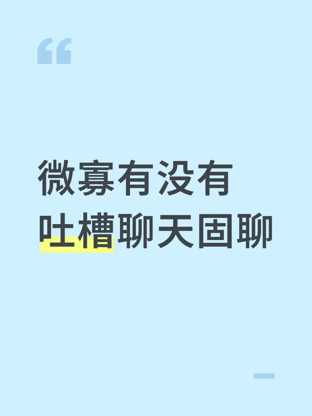生活吐槽 微寡