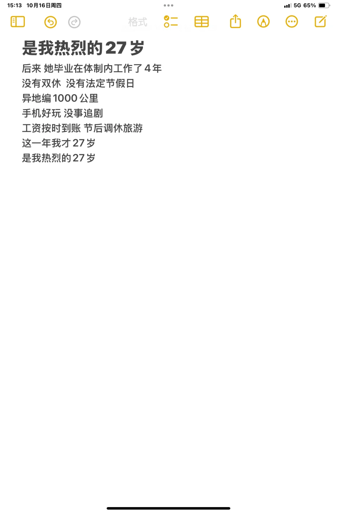 是我热烈的27岁
