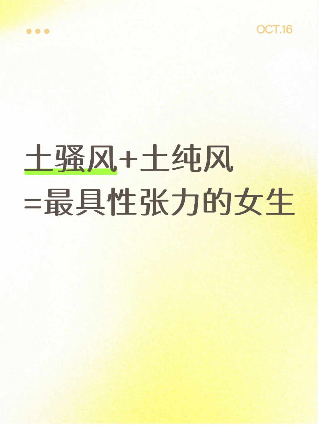土骚风+土纯风=最具性张力得女生