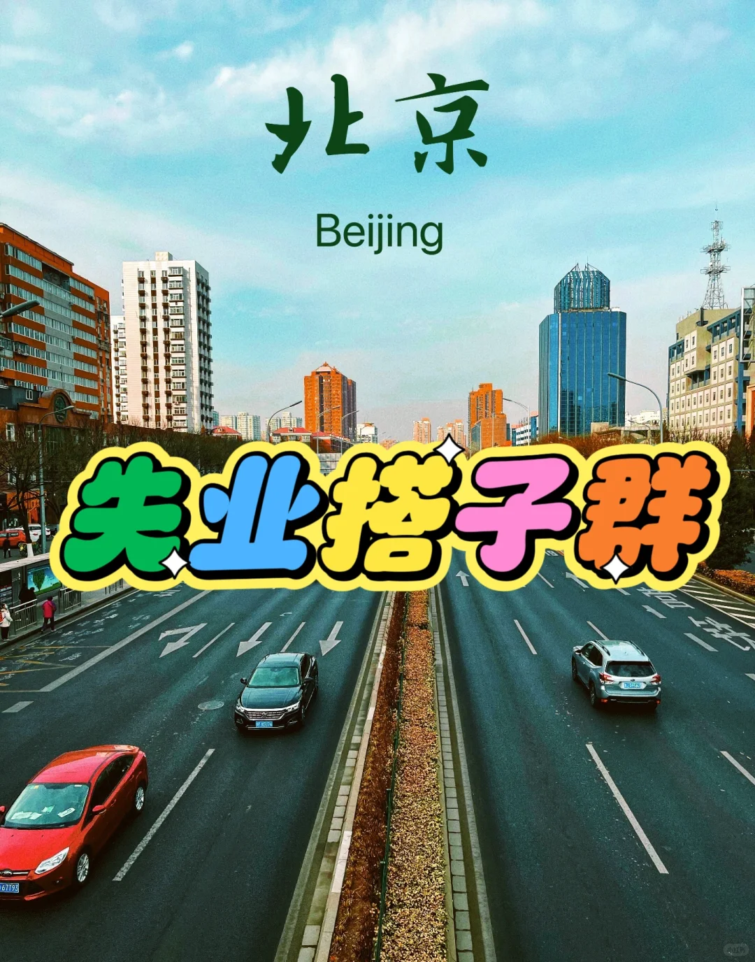 寻找北京失业搭子