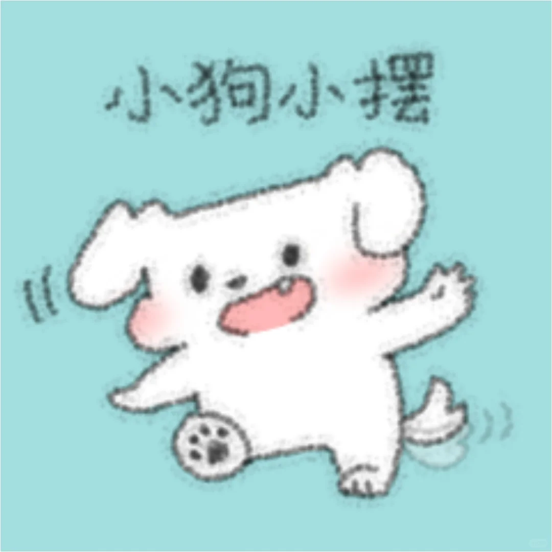 求一些可爱这狗表情包！