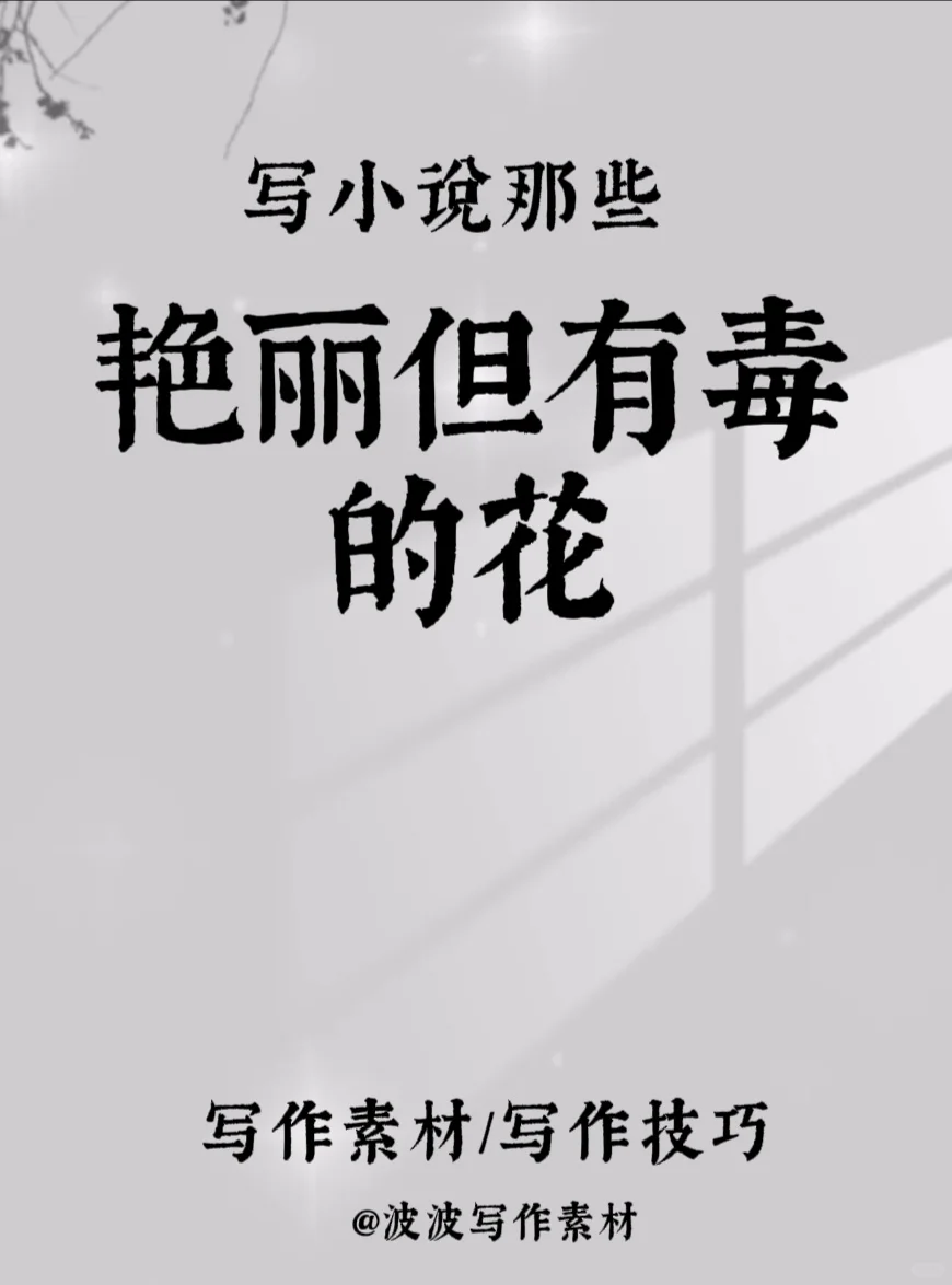 写小说可以用的“艳丽但有毒的花”!!