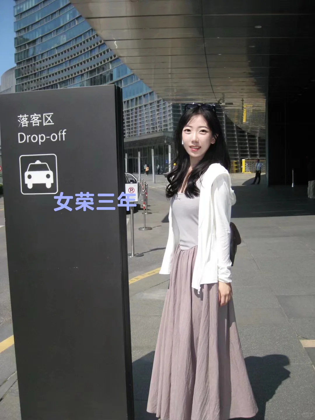 女荣女危