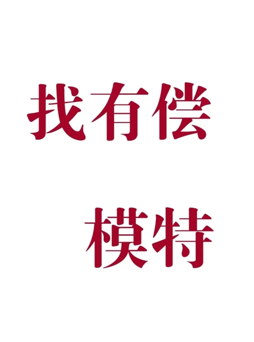 找模特，可互勉可小偿！