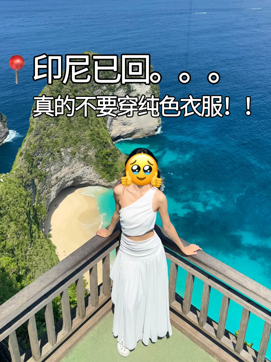 来印尼不要只带纯色了…..😅。