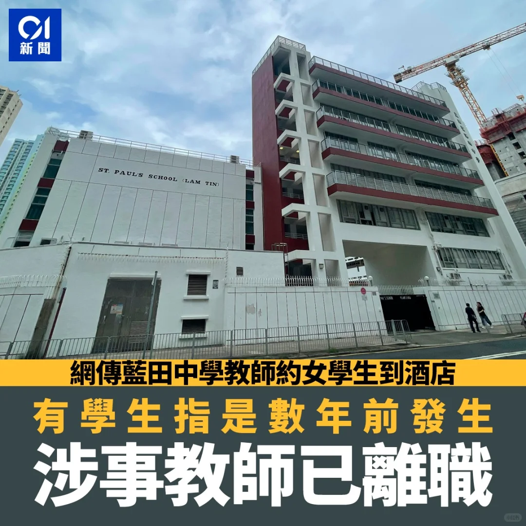 網傳藍田教師約女學生到酒店　學生指已離職