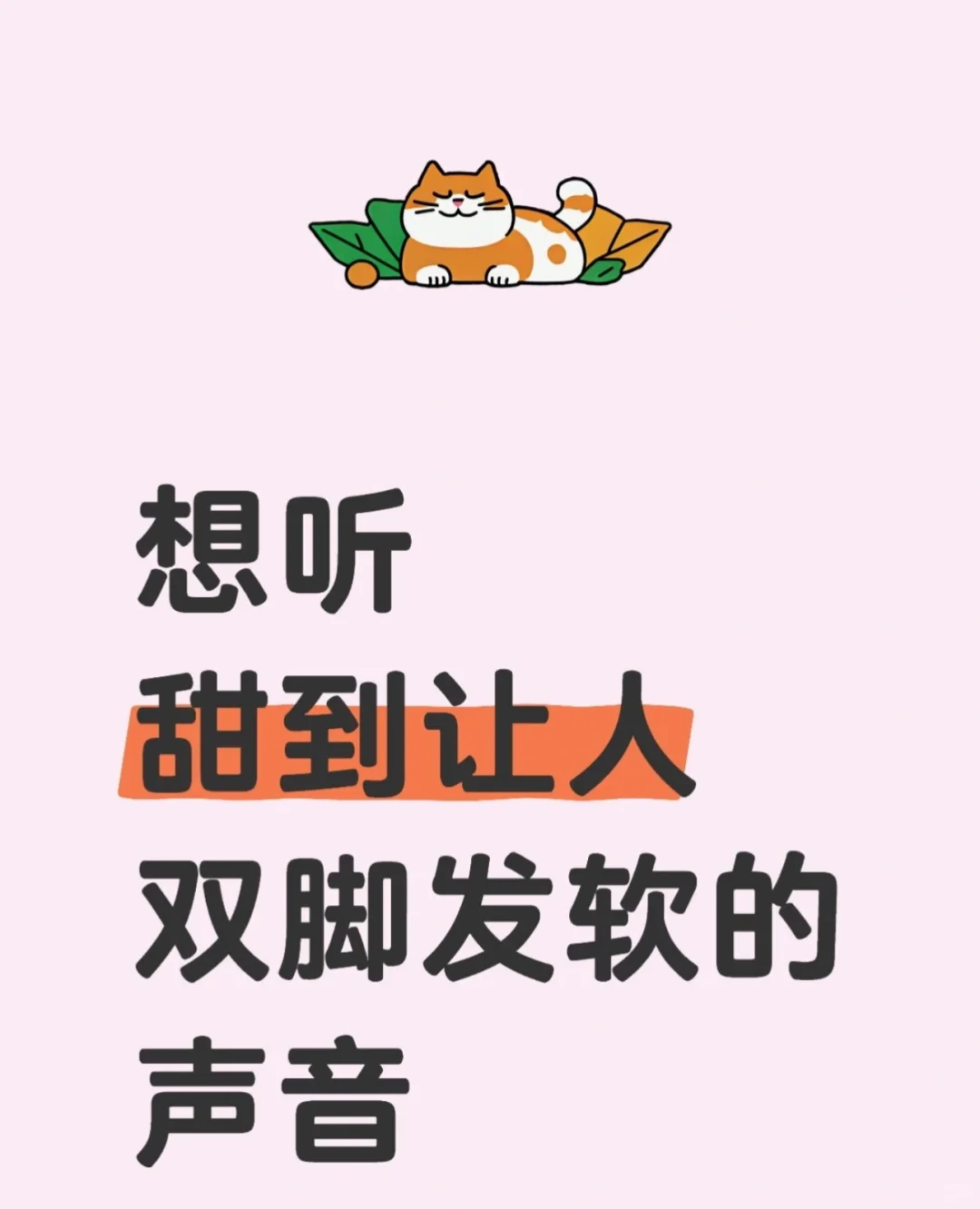 想听甜到让人双脚发软的声音