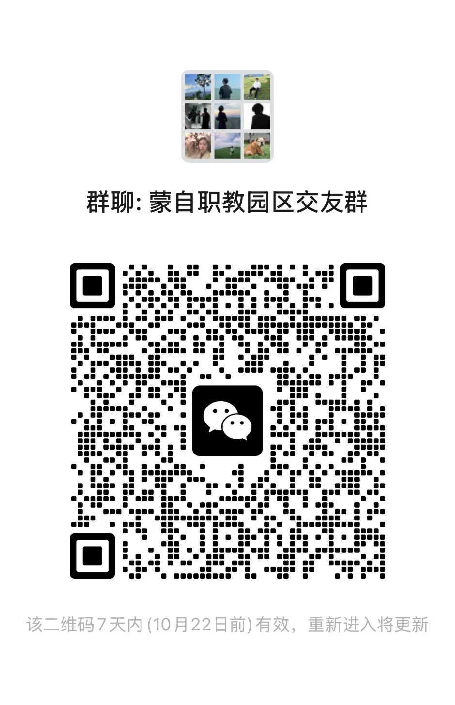 蒙自职教园区交流群