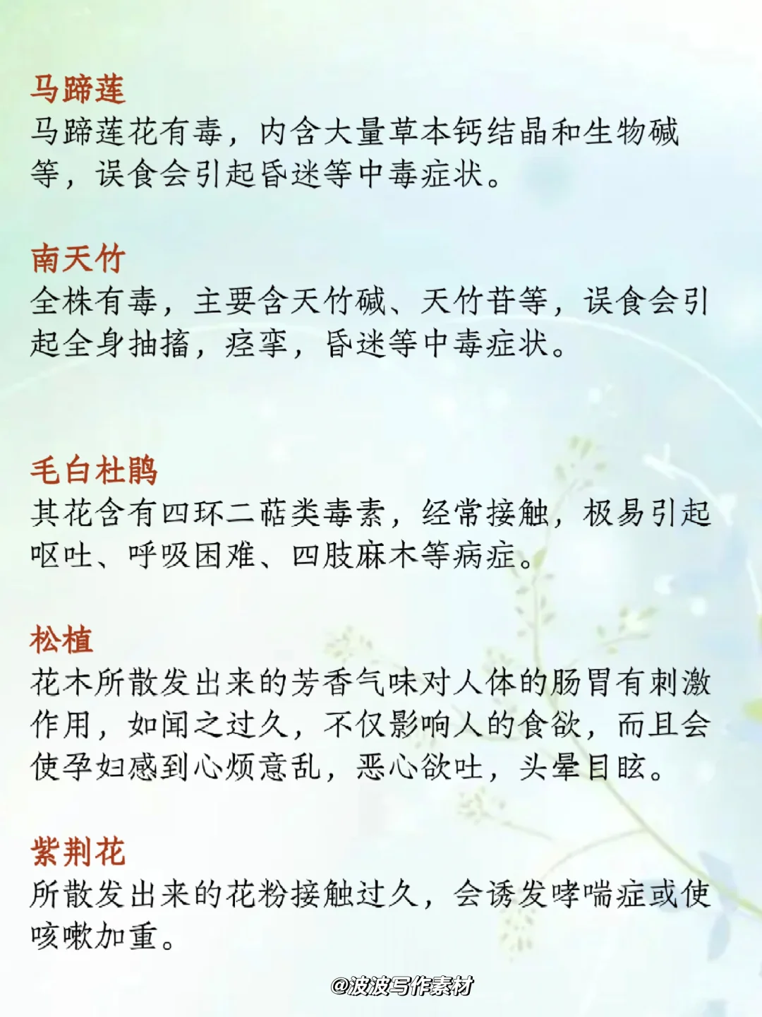 写小说可以用的“艳丽但有毒的花”!!