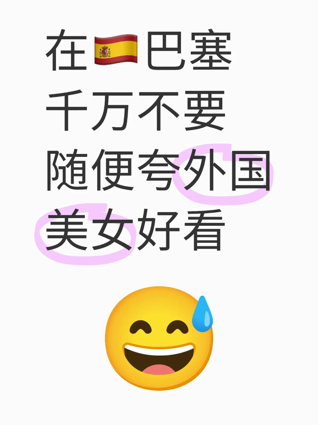 在🇪🇸巴塞千万不要随便夸外国美女好看