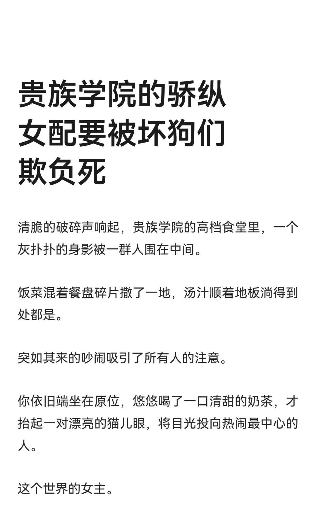贵族学院的骄纵女配要被坏狗们欺负死