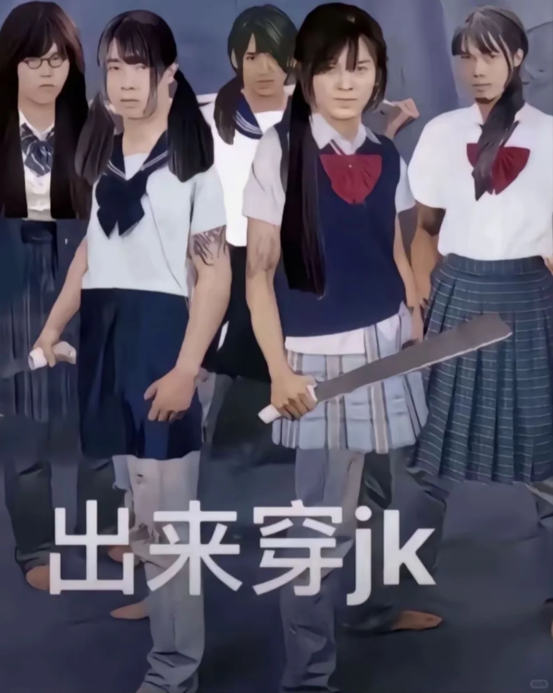 出来穿jk