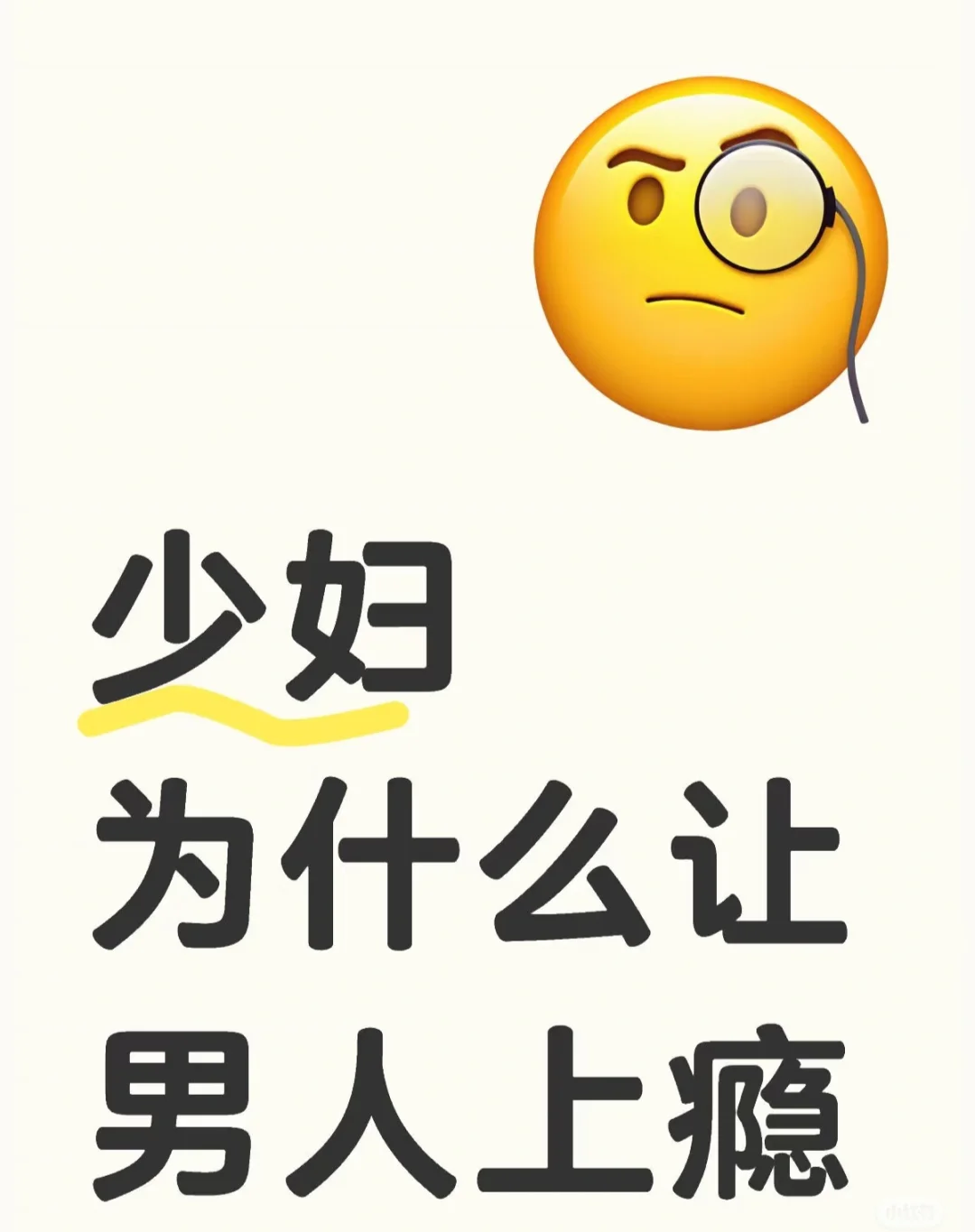 少妇为什么让男人上瘾？