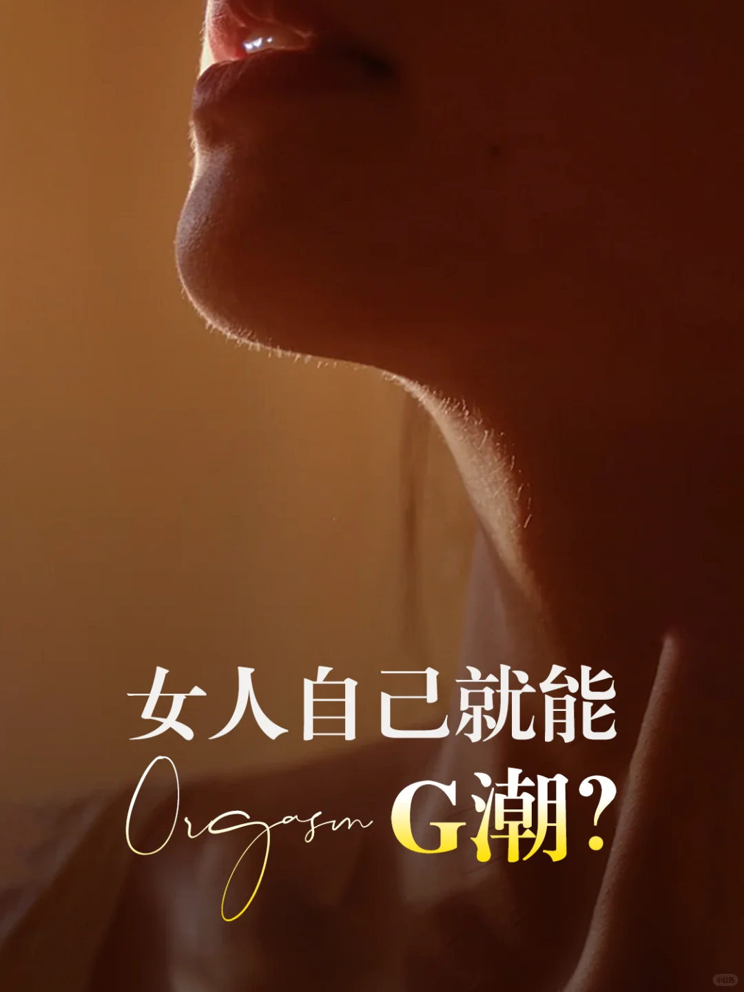 🌸女生也能自己G潮？揭秘㊙️