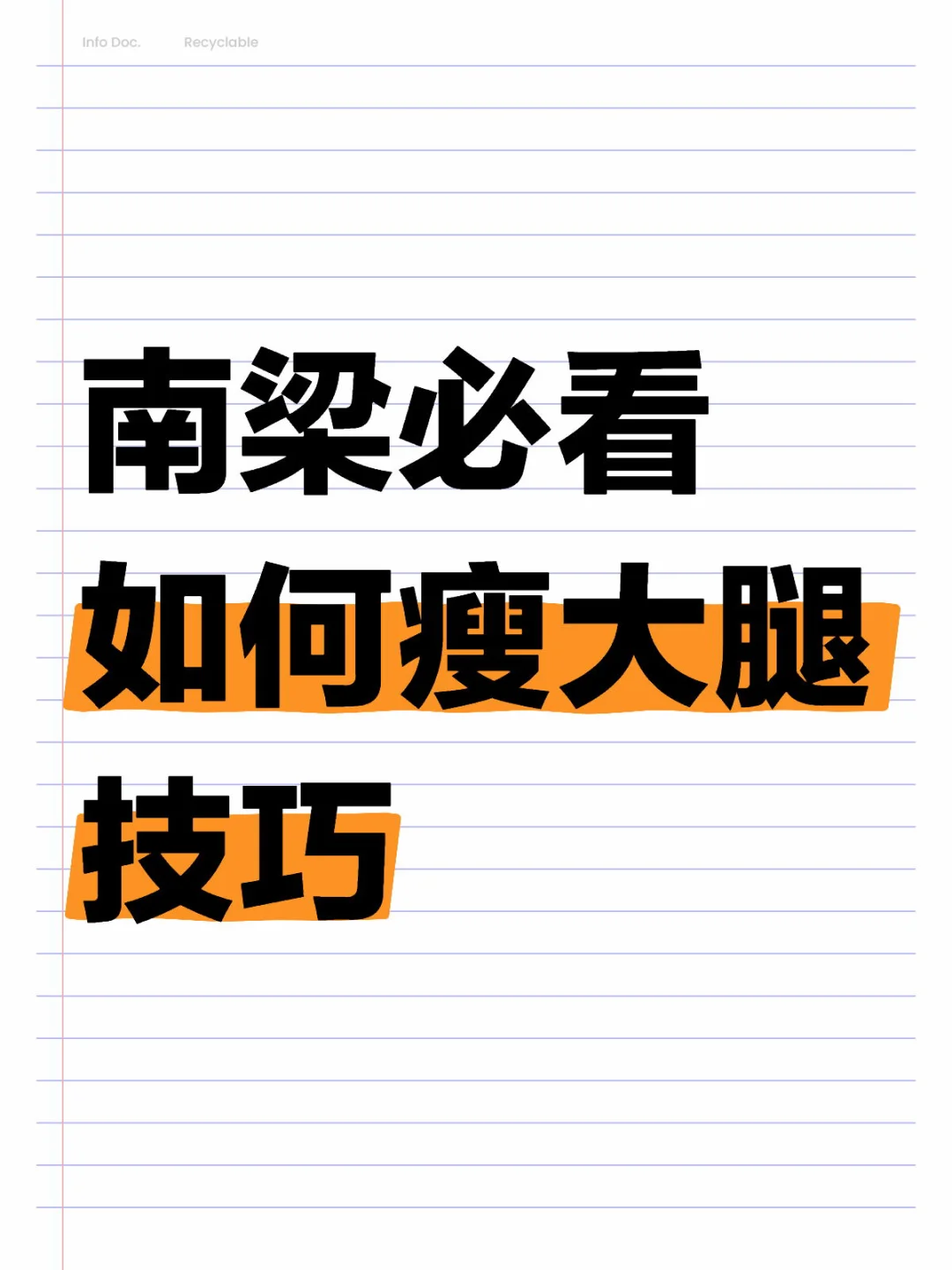 干货：小南梁如何瘦大腿！
