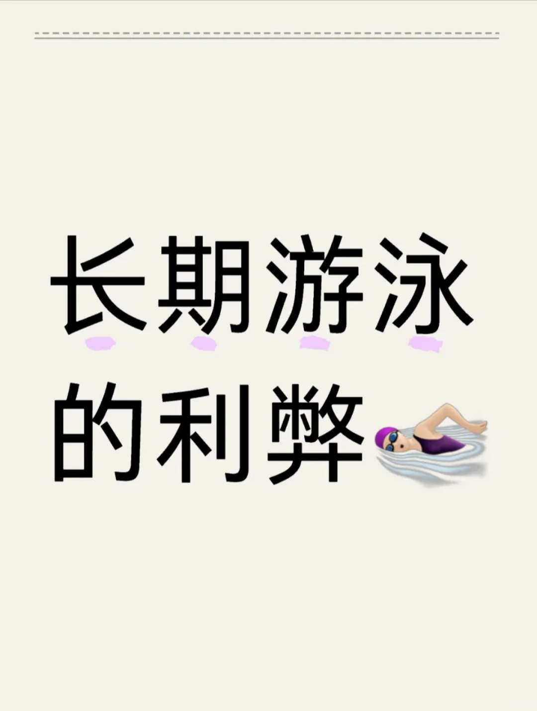 长期游泳的利弊