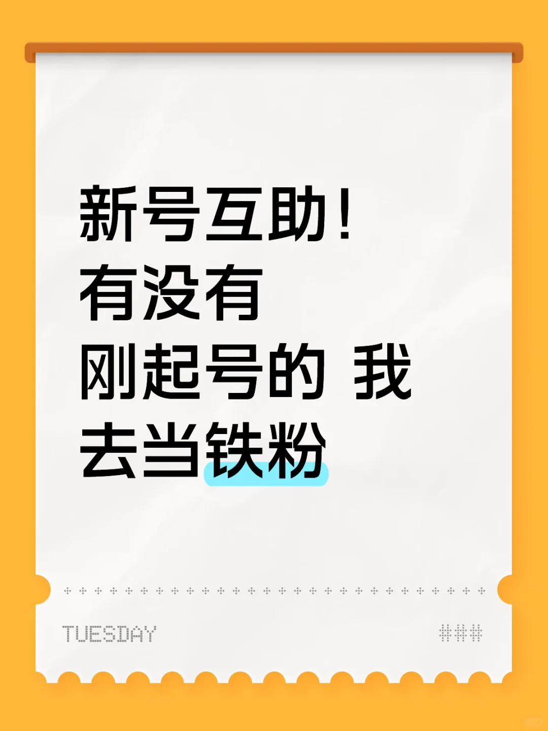刚起号的 扣1我去当铁粉