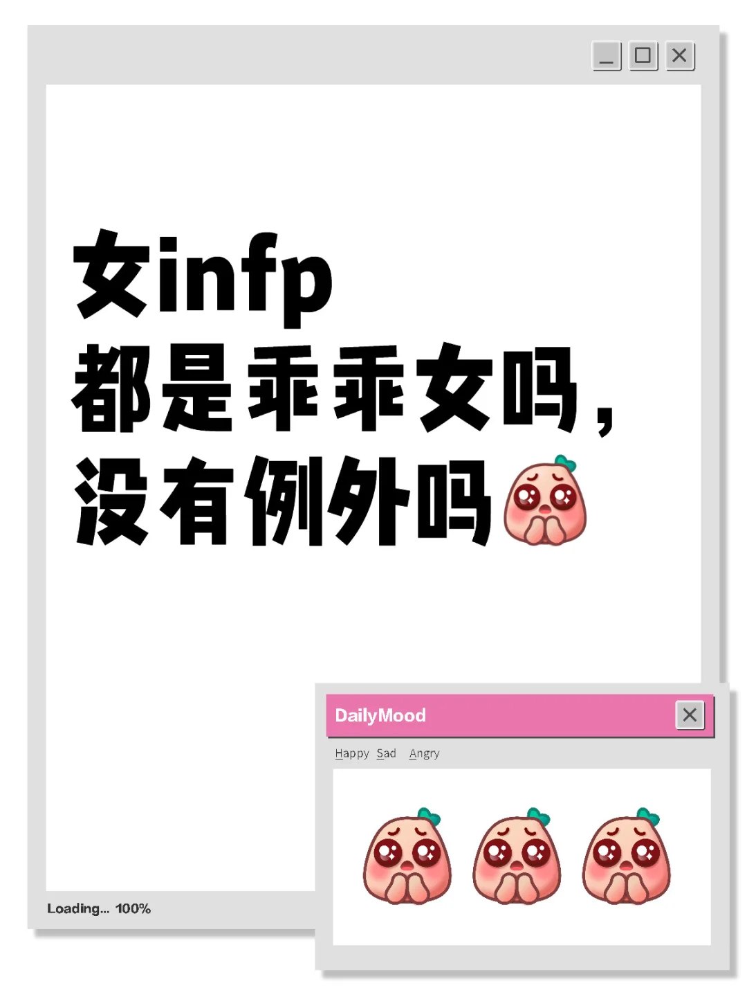 女infp，乖乖女吗？