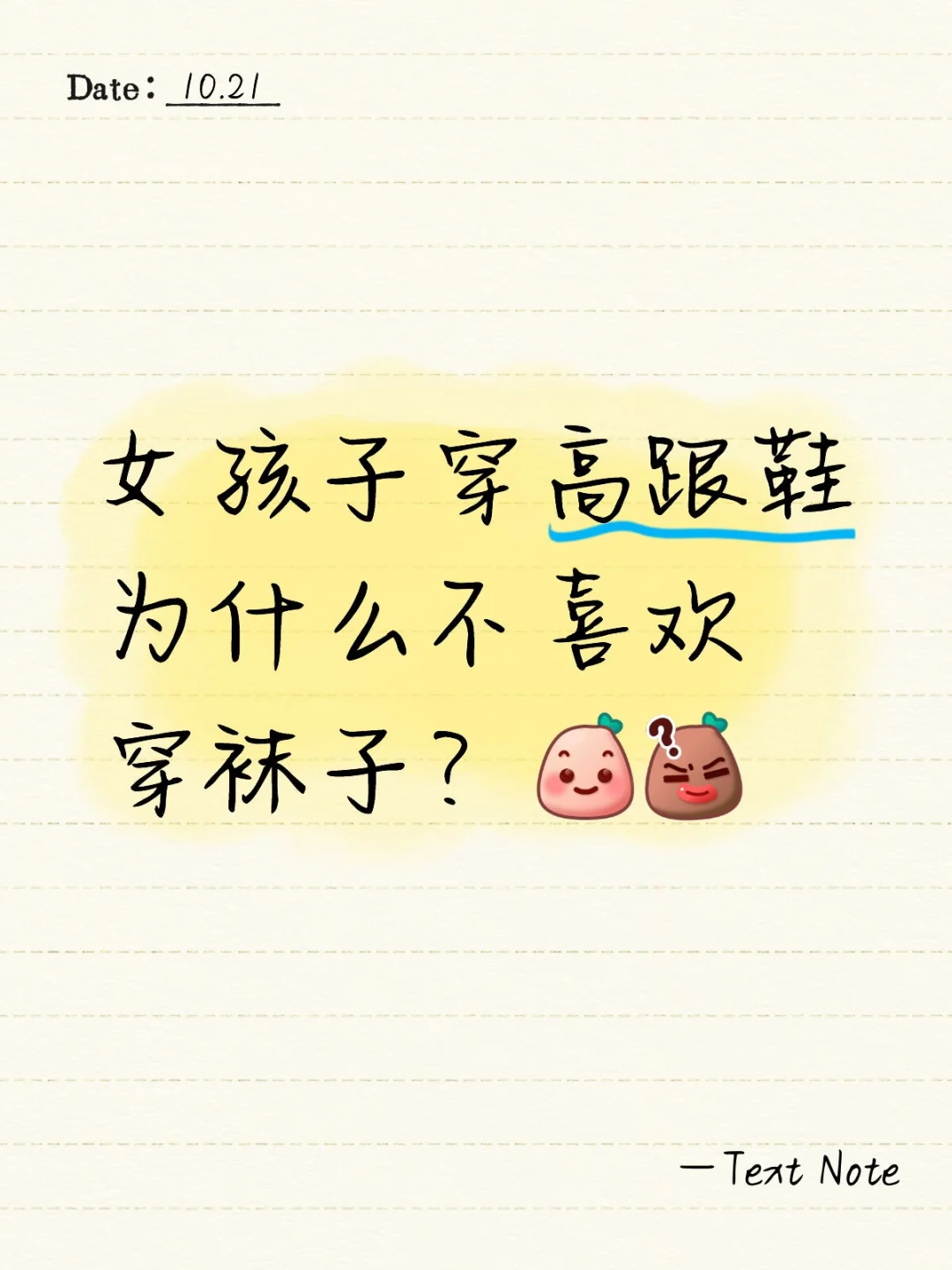 女孩子穿高跟鞋为什么不喜欢穿袜子？