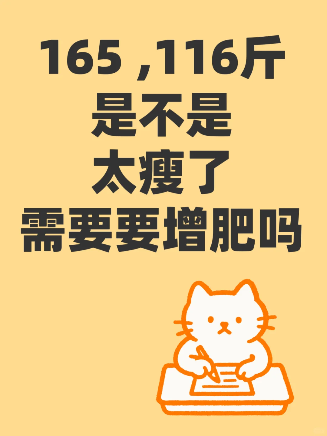 女生身高165，体重116斤真要增肥吗！！！