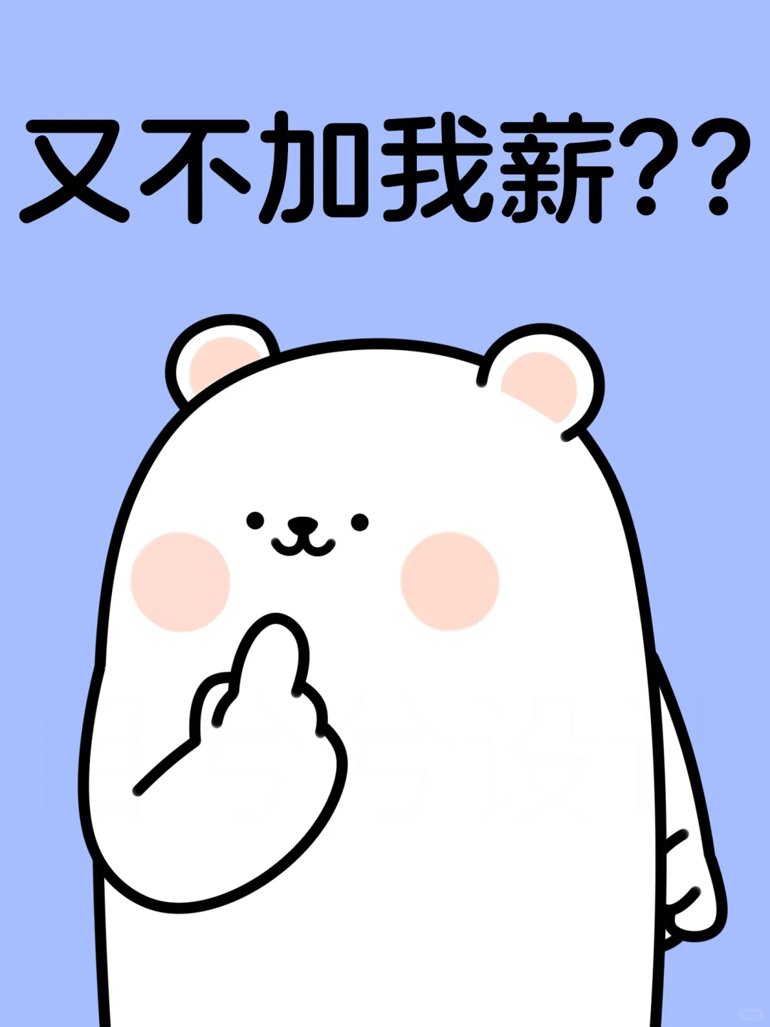 打工人真正实用的“疑问表情包”