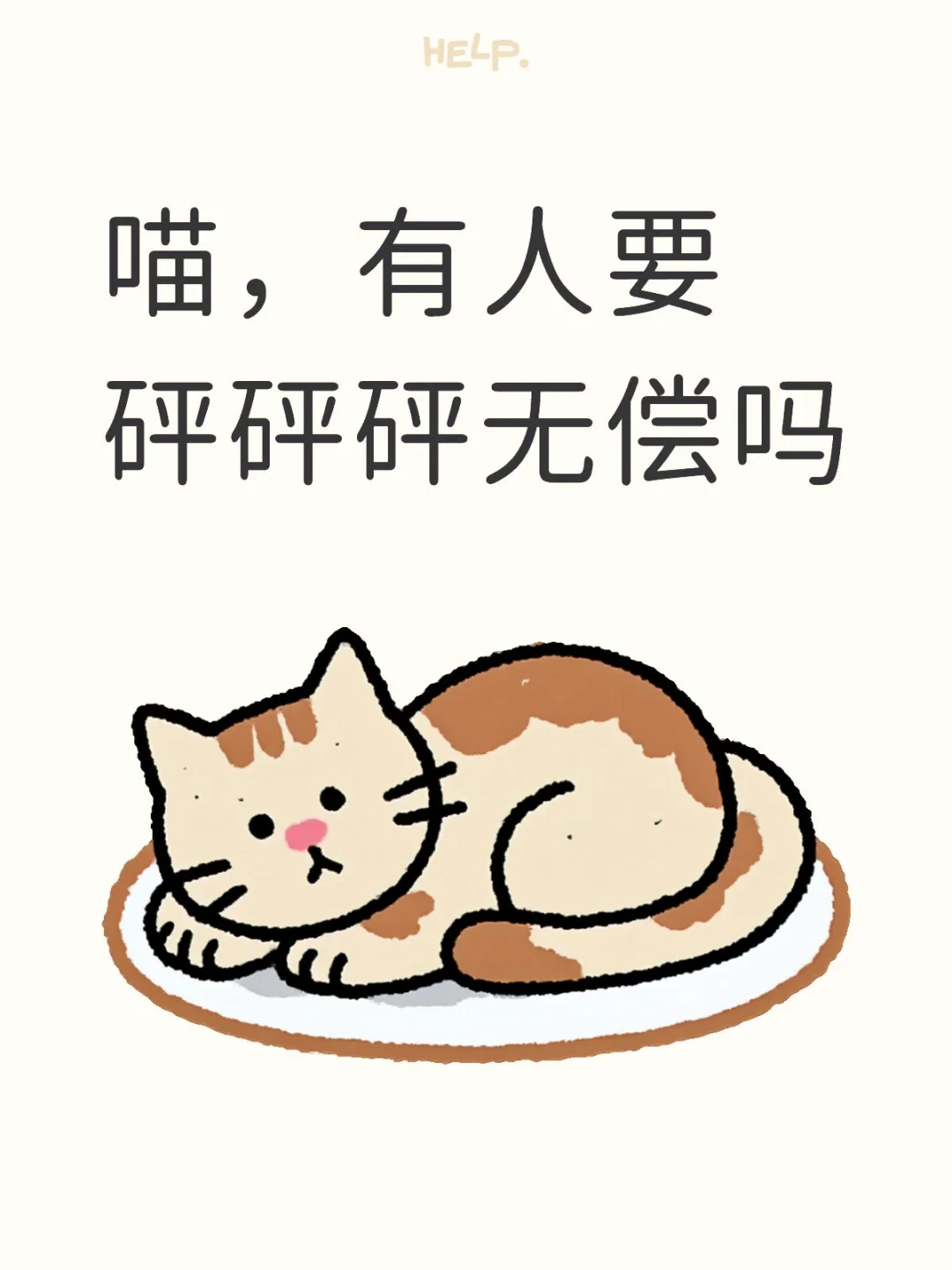 喵,有人要砰砰砰无偿吗