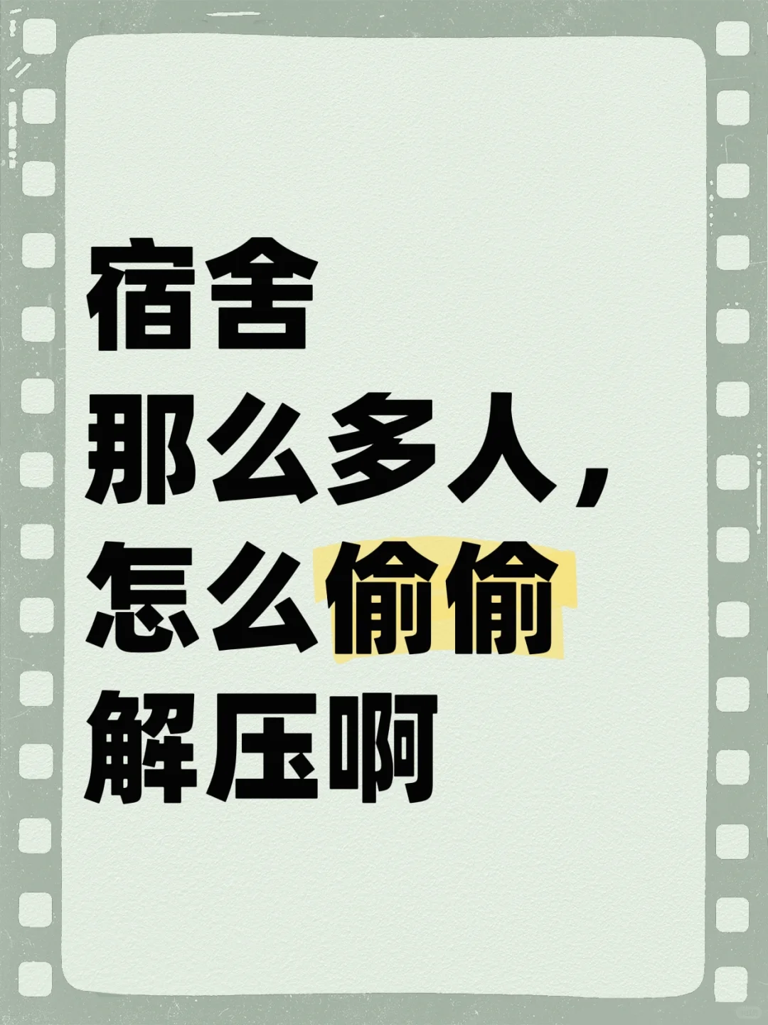 宿舍那么多人，怎么偷偷解压啊