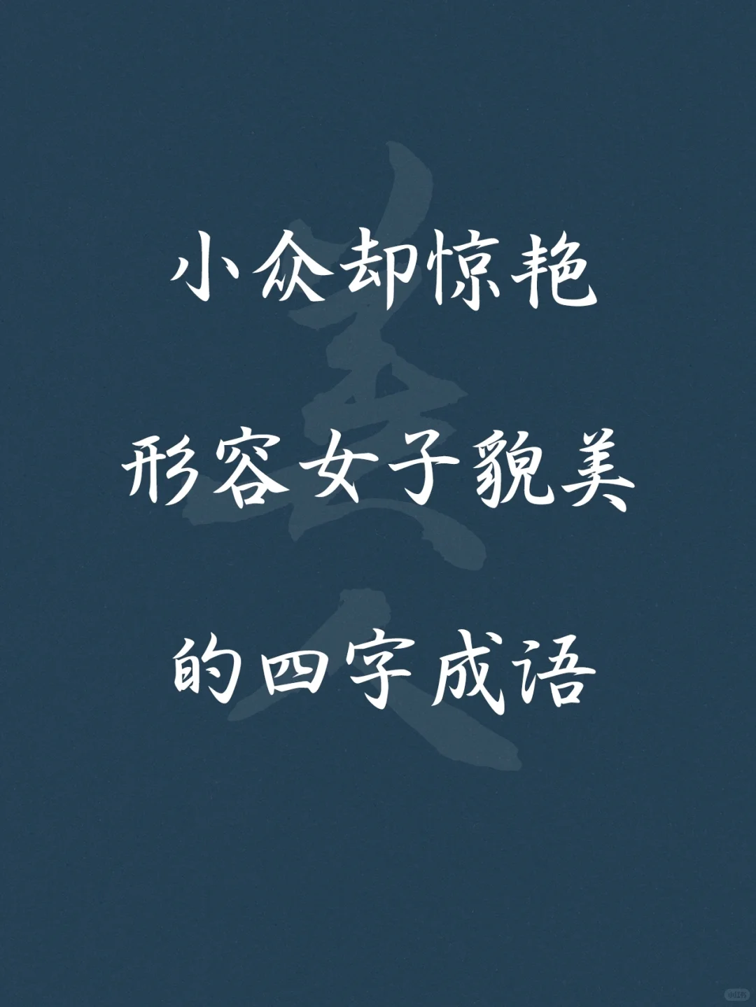 那些形容女子貌美的小众四字成语~