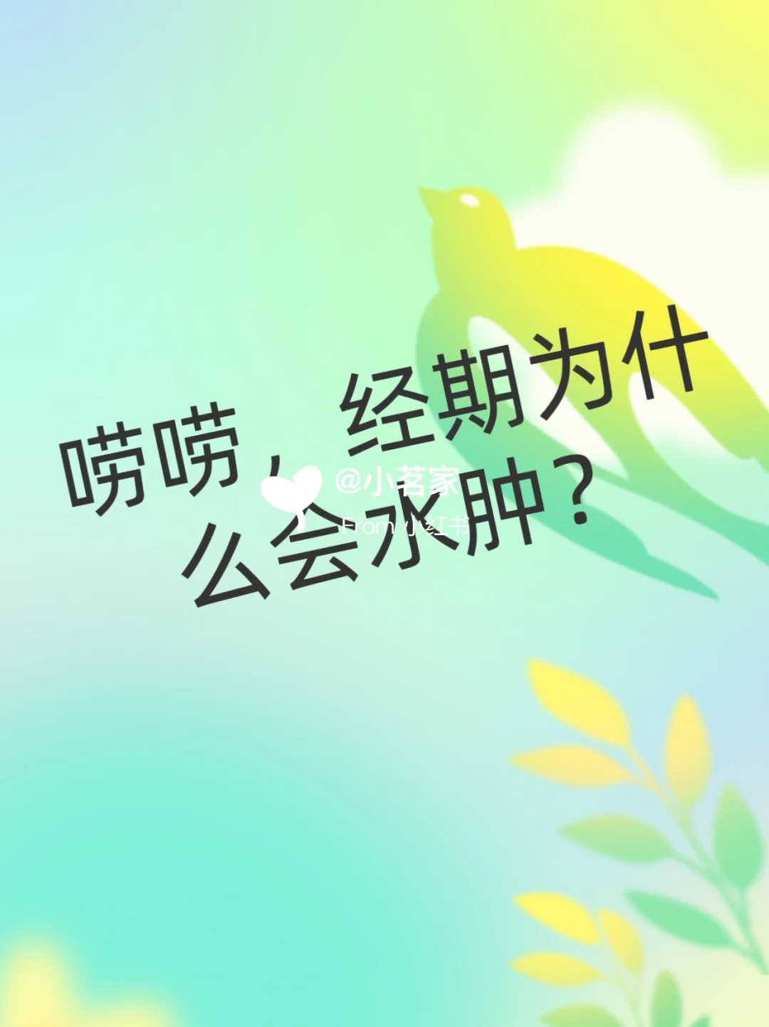 经期为什么会水肿？