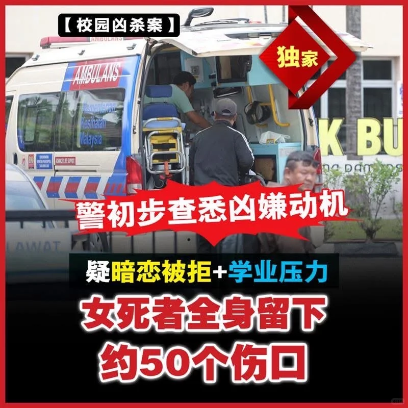 🇲🇾校园凶杀案！