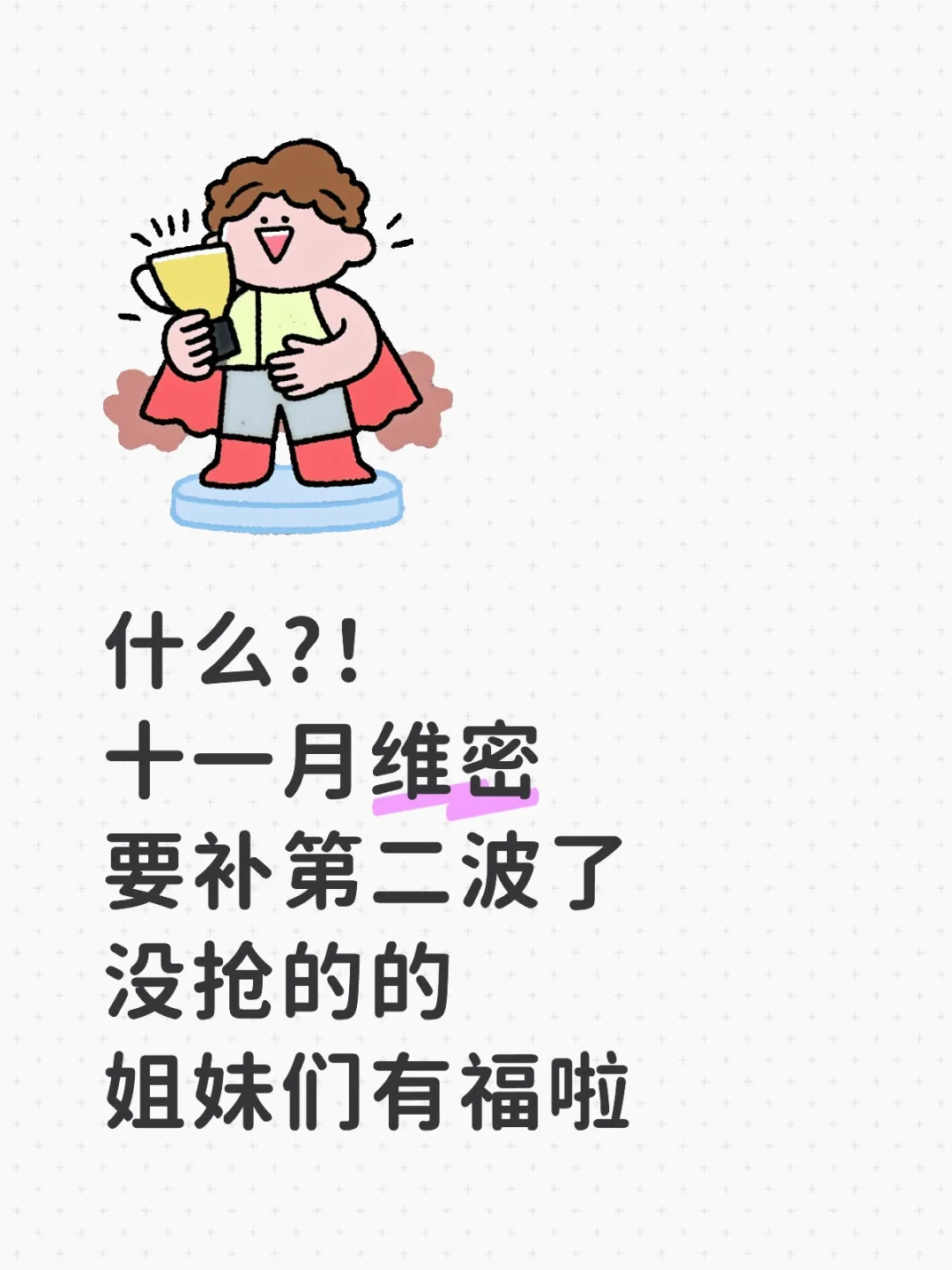 什么?!李+7说维密要补货了