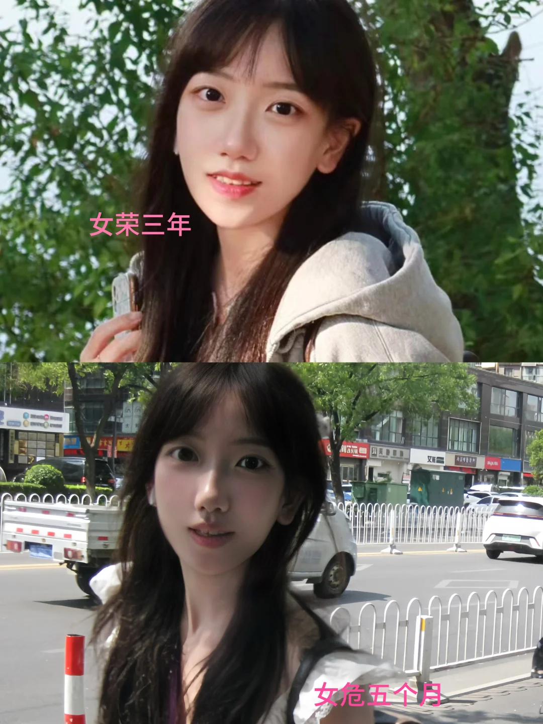 女荣女危