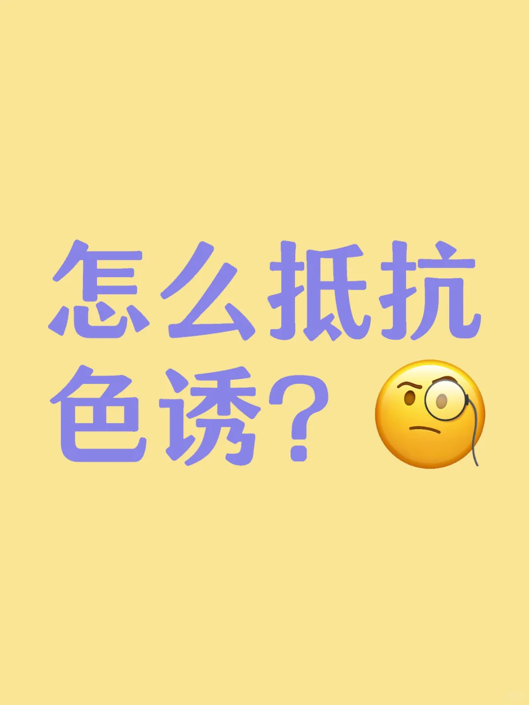 怎么抵抗色诱?