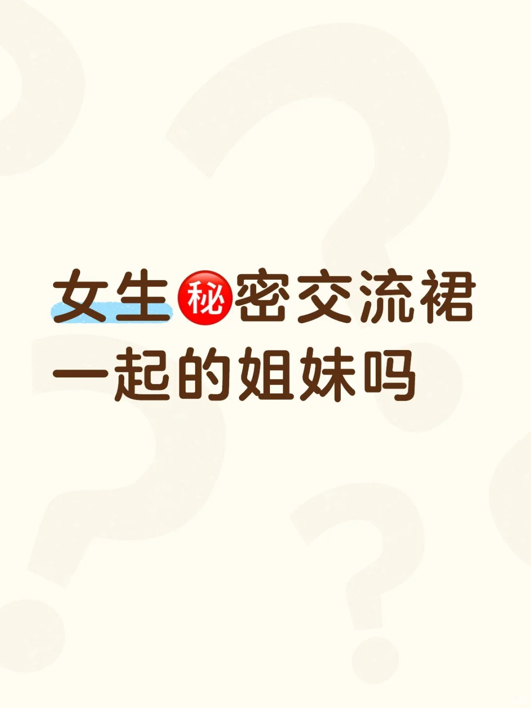 女生的快乐