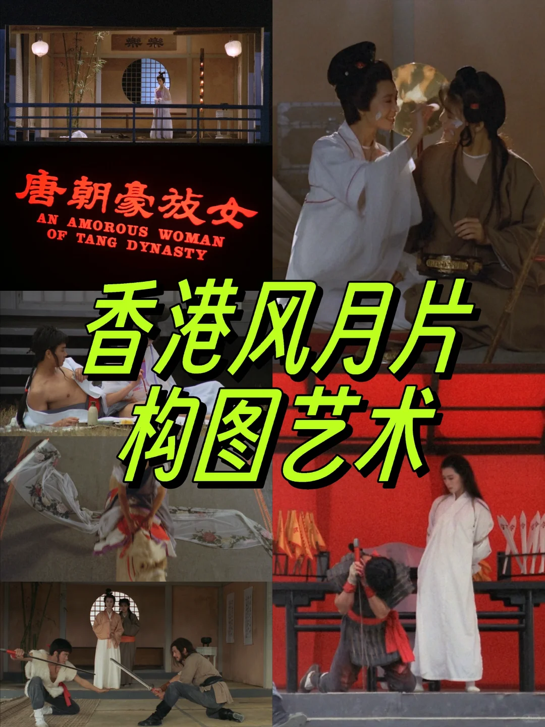 香港风月片的中式构图艺术|《唐朝豪放女》