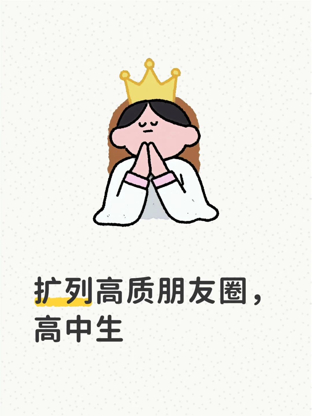 扩列 高中生 朋友圈