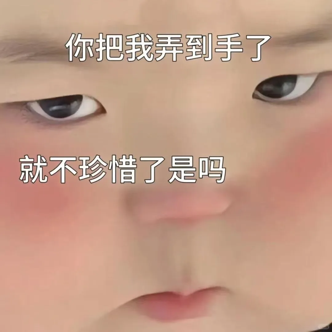 萌娃表情包:把我弄到手就不珍惜了呗?
