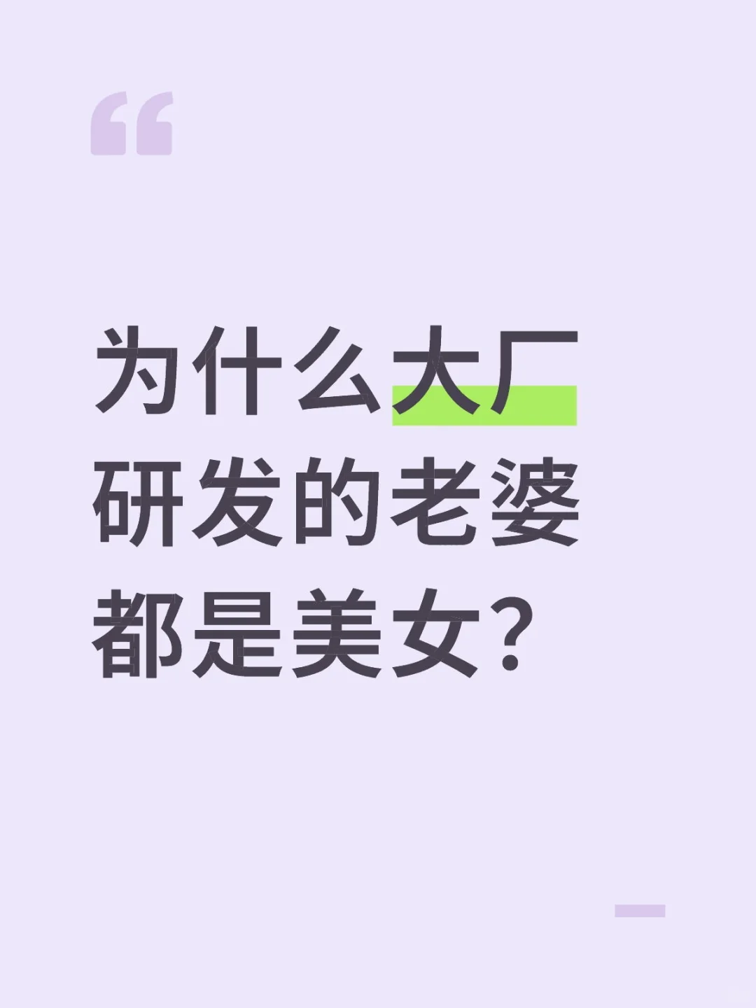 为什么大厂研发的老婆都是美女
